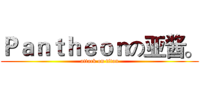 Ｐａｎｔｈｅｏｎの亚酱。 (attack on titan)