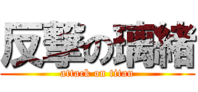 反撃の璃緒 (attack on titan)