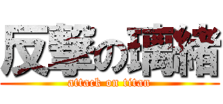 反撃の璃緒 (attack on titan)