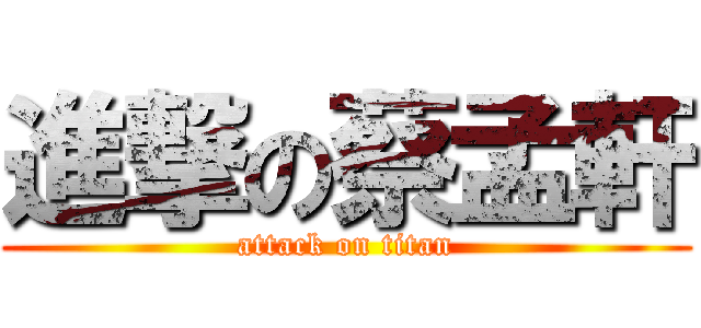 進撃の蔡孟軒 (attack on titan)