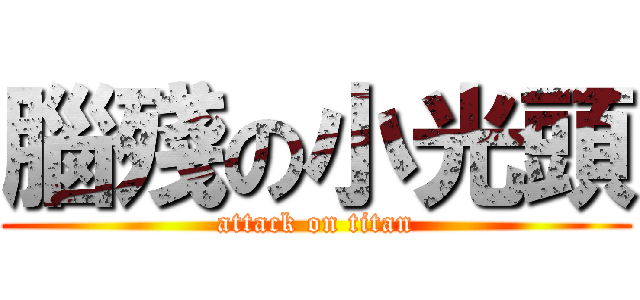 腦殘の小光頭 (attack on titan)