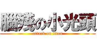 腦殘の小光頭 (attack on titan)