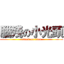 腦殘の小光頭 (attack on titan)