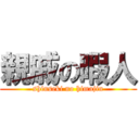 親戚の暇人 (shinseki no himajin)