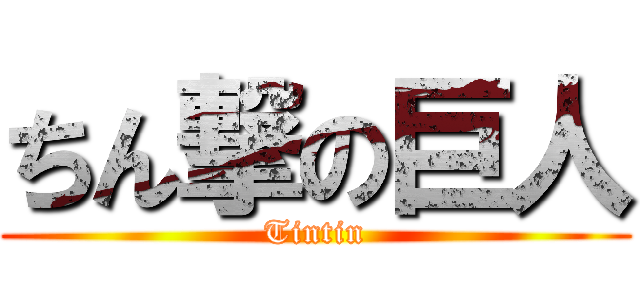 ちん撃の巨人 (Tintin)