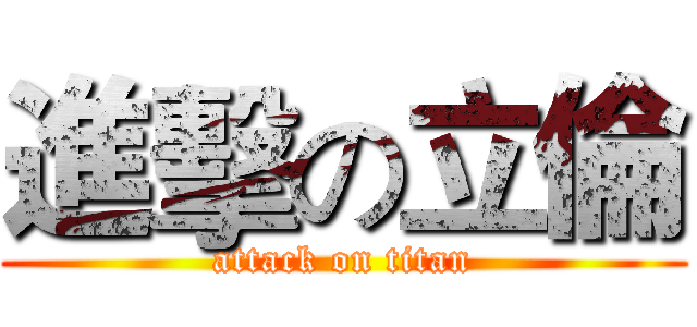 進擊の立倫 (attack on titan)