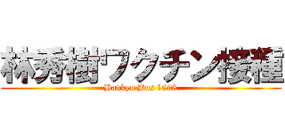 林秀樹ワクチン接種 (Hankyu Bus 1998)