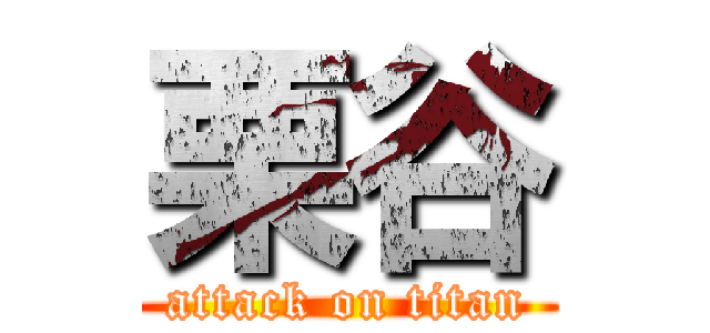 栗谷 (attack on titan)