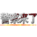 警察来了 (attack on titan)