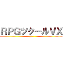 ＲＰＧツクールＶＸ (rpgvx)