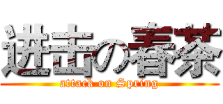 进击の春茶 (attack on Spring)