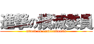 進撃の撲滅委員 (attack on eradicationiin)