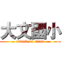 大文國小 (attack on titan)