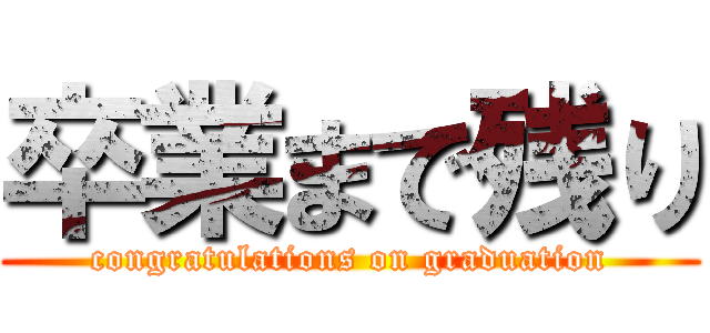卒業まで残り (congratulations on graduation)