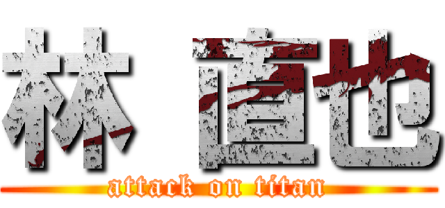 林 直也 (attack on titan)