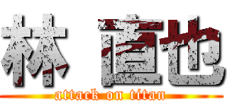 林 直也 (attack on titan)