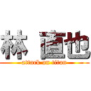 林 直也 (attack on titan)