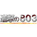 進撃の８０３ (attack on 803 MAN)