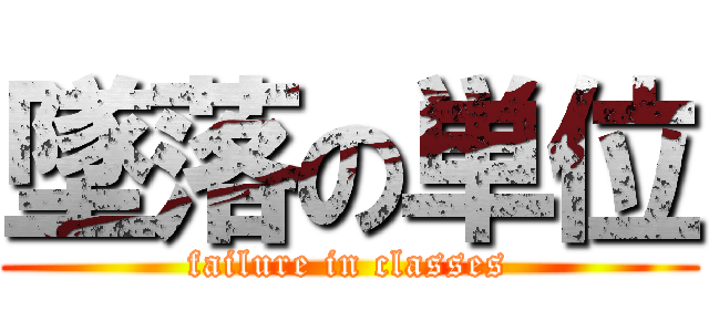 墜落の単位 (failure in classes)