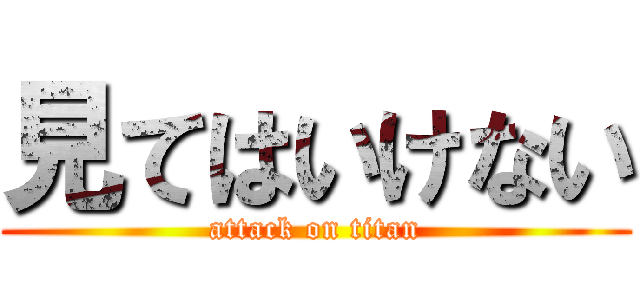 見てはいけない (attack on titan)