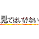 見てはいけない (attack on titan)