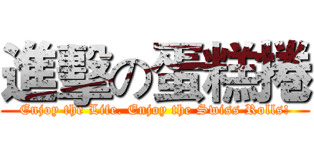 進擊の蛋糕捲 (Enjoy the Life. Enjoy the Swiss Rolls!)