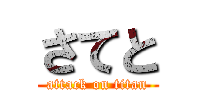 さてと (attack on titan)