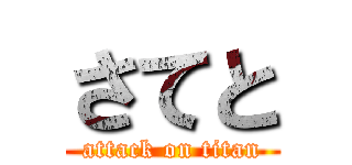 さてと (attack on titan)