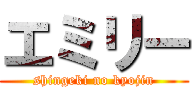 エミリー (shingeki no kyojin)