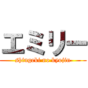 エミリー (shingeki no kyojin)