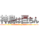 神鳥は巨ちん (Godbird bigstick )