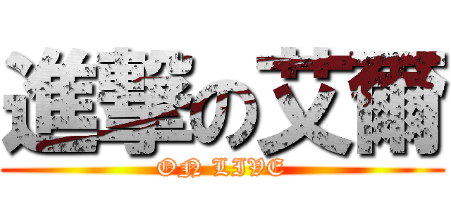 進撃の艾爾 (ON LIVE)
