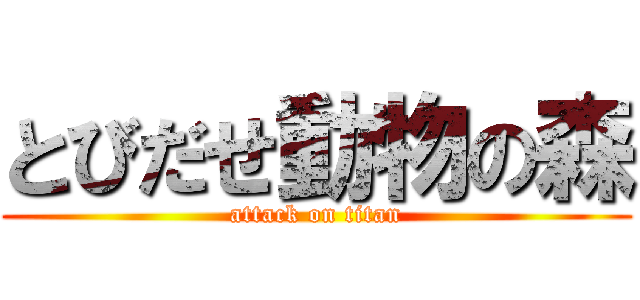 とびだせ動物の森 (attack on titan)