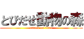 とびだせ動物の森 (attack on titan)