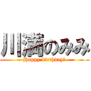 川満のみみ (Happy birthday♪)