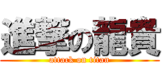 進撃の龍貴 (attack on titan)