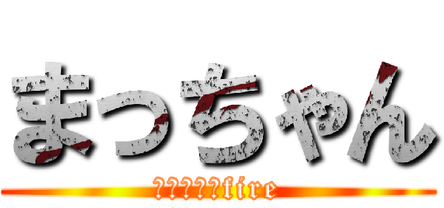 まっちゃん (まっちゃんfire)