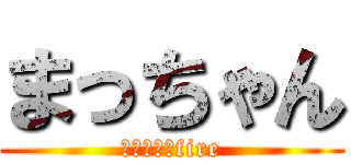 まっちゃん (まっちゃんfire)