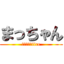 まっちゃん (まっちゃんfire)