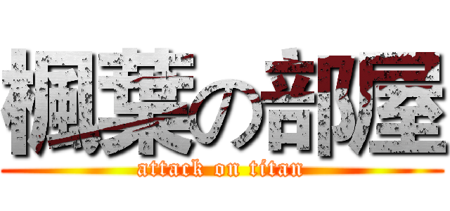楓葉の部屋 (attack on titan)