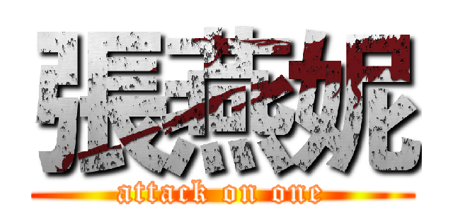 張燕妮 (attack on one)