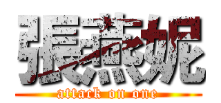 張燕妮 (attack on one)
