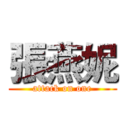 張燕妮 (attack on one)