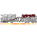 進撃の皓瑜 (:p :) ;p)