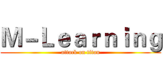 Ｍ－Ｌｅａｒｎｉｎｇ (attack on titan)
