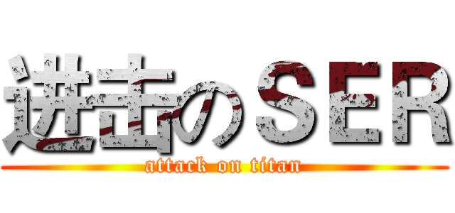 进击のＳＥＲ (attack on titan)