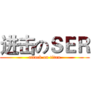 进击のＳＥＲ (attack on titan)