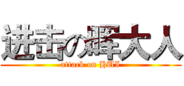 进击の晖大人 (attack on HUI)