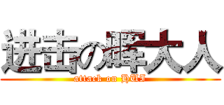 进击の晖大人 (attack on HUI)