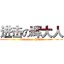 进击の晖大人 (attack on HUI)